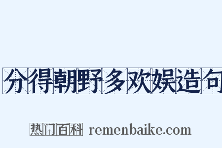 分得朝野多欢娱造句是什么意思的图片